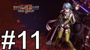 Sword art Online Fatal Bullet Прохождение(2024) ч11 Попуск Дез Ган (шкребень )
