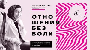 ОТНОШЕНИЯ БЕЗ БОЛИ | Полный семинар