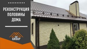 Реконструкция половины дома