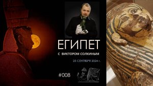 Древний Египет с Виктором Солкиным. Выпуск #008 от 25 сентября 2024 г. Иваново