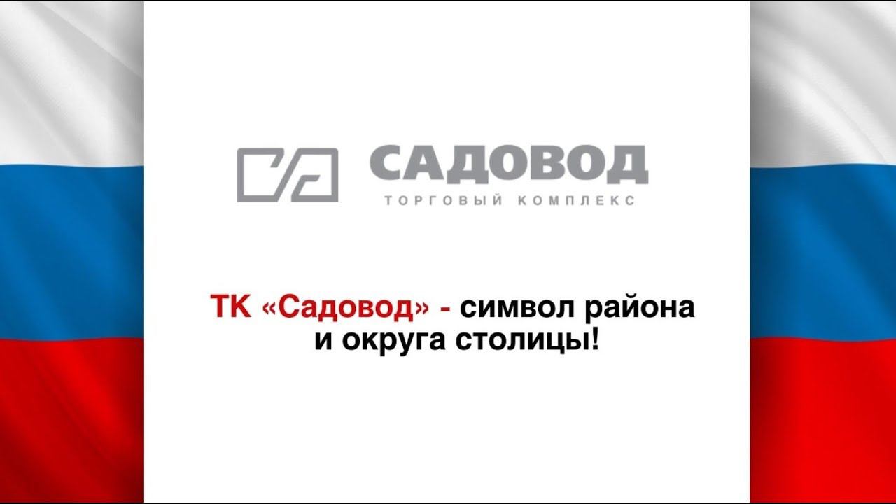 ТК «Садовод» – символ района и округа Москвы!