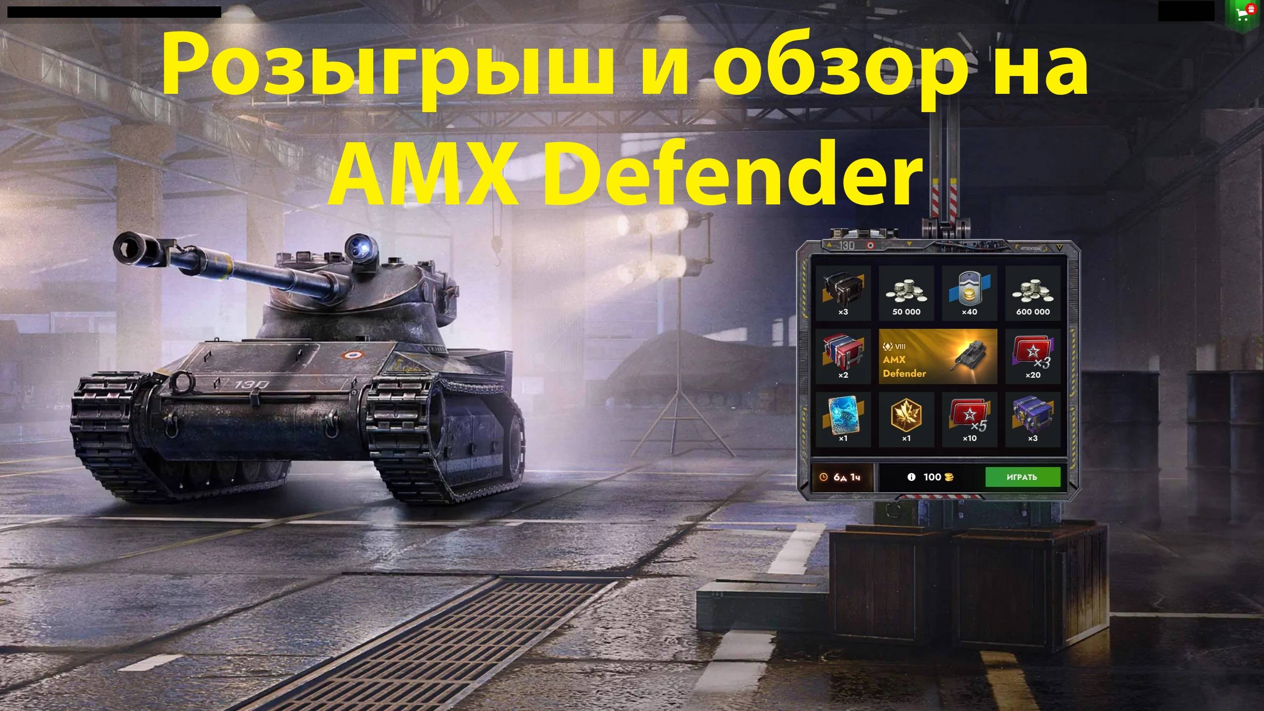 Розыгрыш и обзор на АМХ Defender - Фановый защитник или опасный комар #tanksblitz |#wotblitz