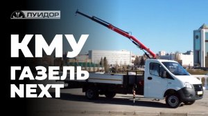 Обзор на КМУ Fassi F32 на базе ГАЗель Next