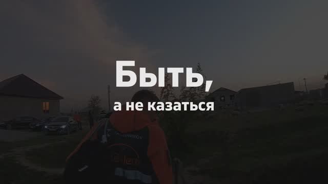 Быть, а не казаться!