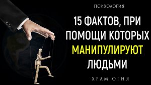 15 Секретных Фактов, которые позволят манипулировать людьми | Психология