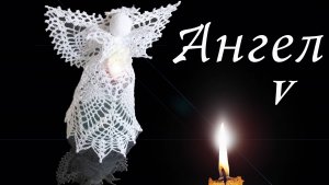 АЖУРНЫЙ АНГЕЛ  крючком Часть V | Крылья | Вязанные идеи к новому году