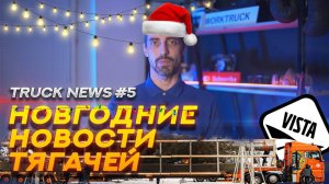 С Новым Годом! VISTA возвращается, MAN и кремлевская ель, восстановления от WORK TRUCK Truck News #5