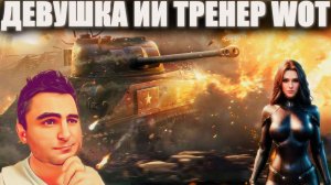 НАНЯЛ ДЕВУШКУ ИИ В WORLD OF TANKS ЧТОБЫ ОНА НАУЧИЛА МЕНЯ ИГРАТЬ МИР ТАНКОВ