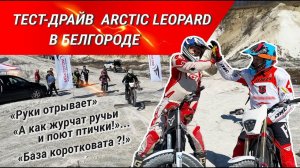 ARCTIC LEOPARD Тест-драйв Мототайм Белгород