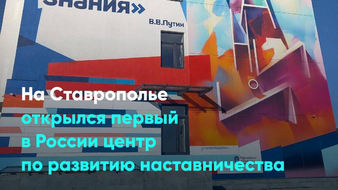 На Ставрополье открылся первый в России центр по развитию наставничества