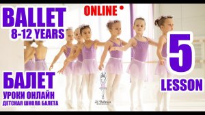 Ballet lesson 5. Урок балета онлайн №5, дети 8-12 лет.