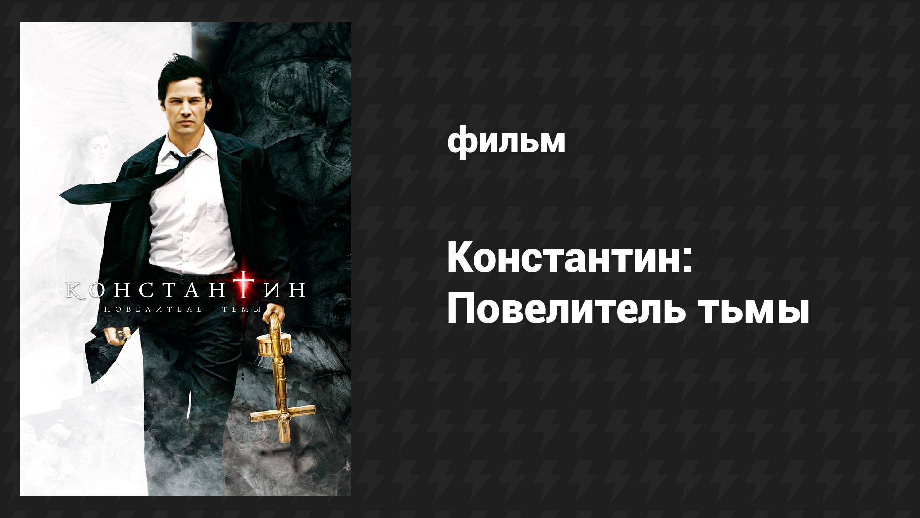 Константин: Повелитель тьмы (фильм, 2005)