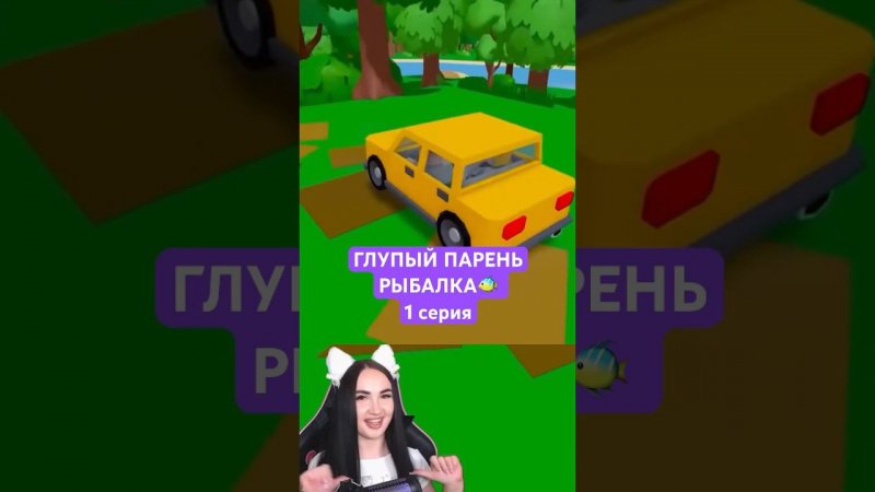 ГЛУПЫЙ ПАРЕНЬ рыбалка, 1 серия Реакция!) #roblox #роблокс #глупыйпарень #cooldad