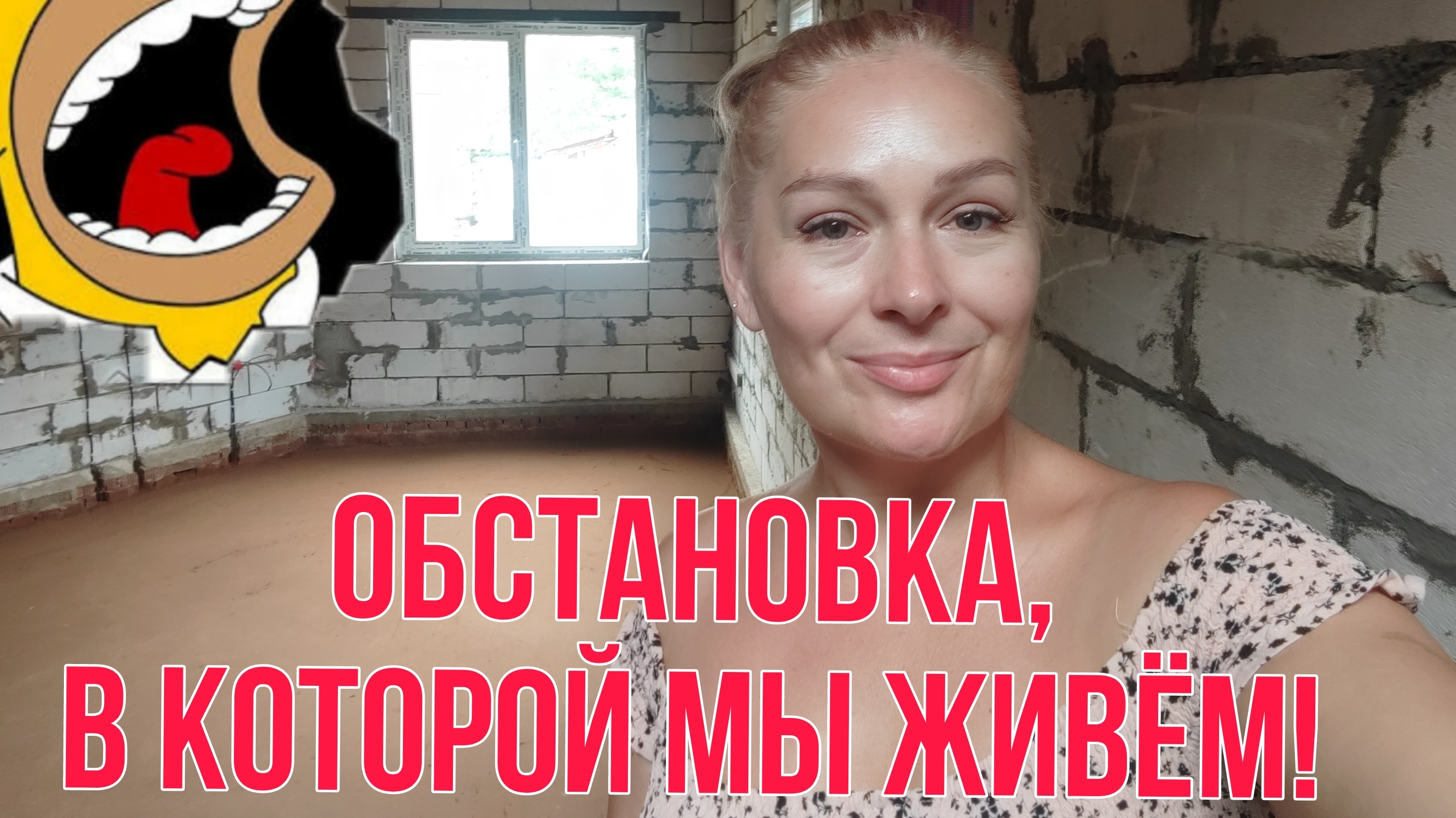 Живём в недостроенном доме в СНТ.