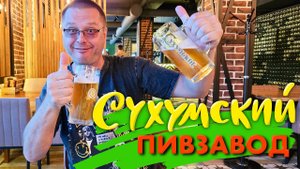 Абхазия 2024. Сухумский Пивзавод и Модный Ресторан Маяк. Цены в Супермаркете Волна. Хинкальная Кинза