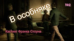 Кастинг Фрэнка Стоуна 2 серия