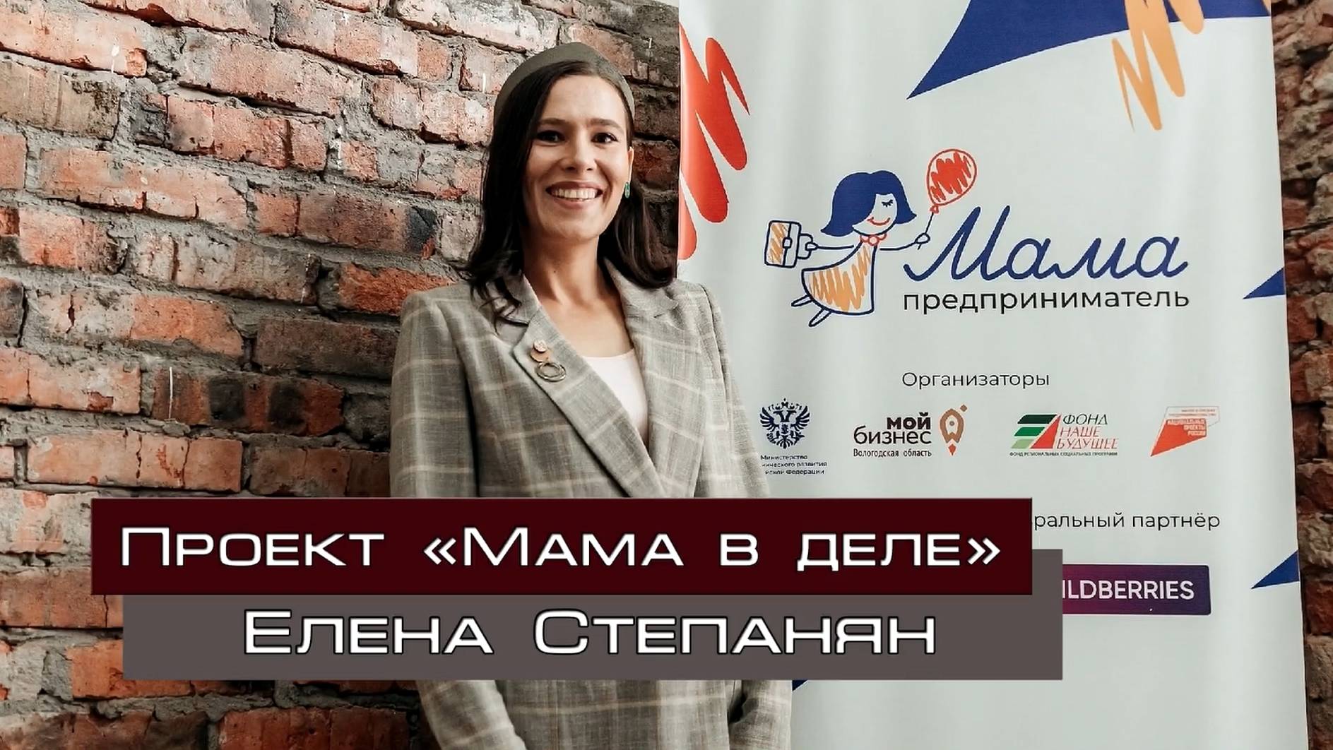 Проект "Мама в деле". Елена Степанян
