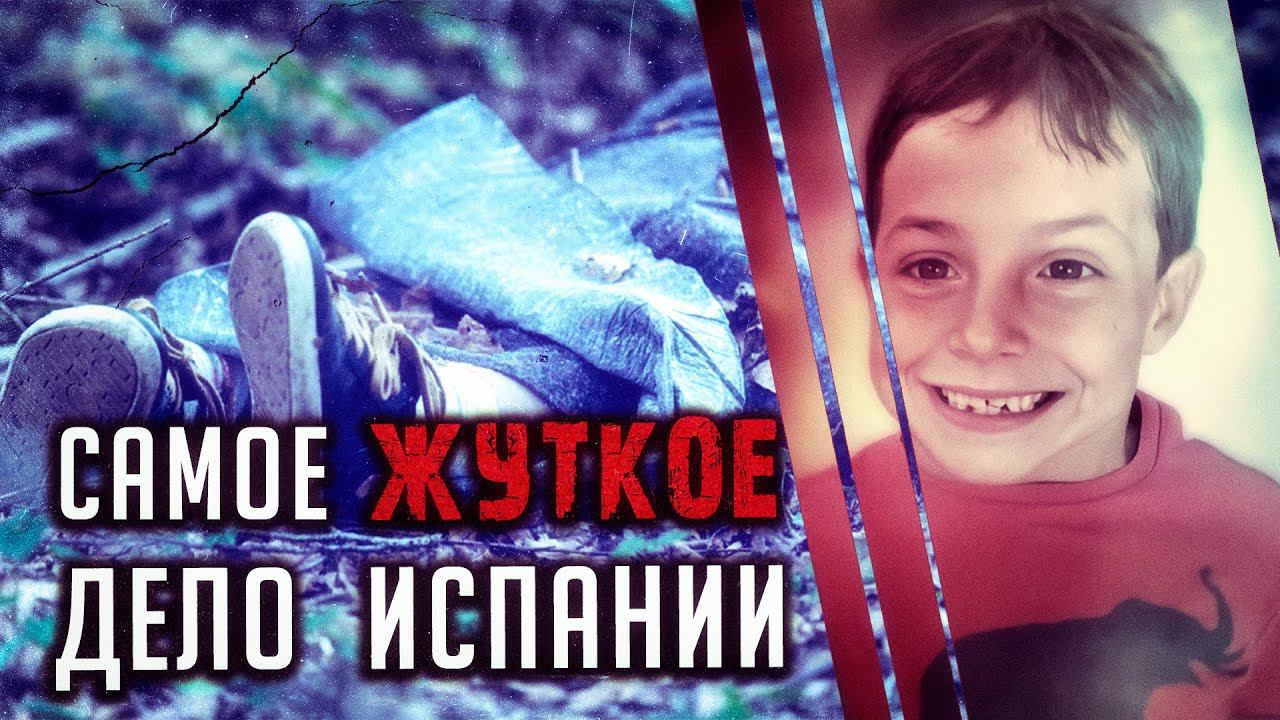 Его искала вся Испания, но такой развязки никто не ожидал. Дело Габриэля Круза