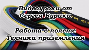 Видеоуроки от Сергея Бурака. Работа в полете. Техника приземления.