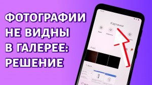 Фотографии камеры не отображаются в галерее Андроид. РЕШЕНИЕ