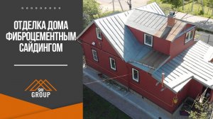 Отделка дома фиброцементным сайдингом