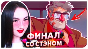 САМЫЙ ЖАРКИЙ ФИНАЛ!!!➤ ГРАВИТИ ФОЛЗ КОНЦОВКА СТЭН ➤ SWOONING OVER STANS
