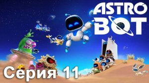 [PS5] ASTRO BOT 2024. Серия 11 (Змеиный путь: Свободу большому брату! Призраки и пиксели)