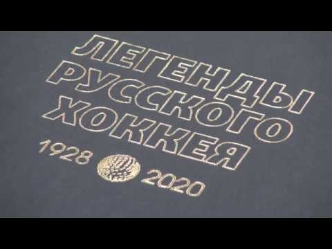 Двухтомник «Легенды русского хоккея» презентовали в Иркутске. ВИДЕОРЕПОРТАЖ «Альтаира»
