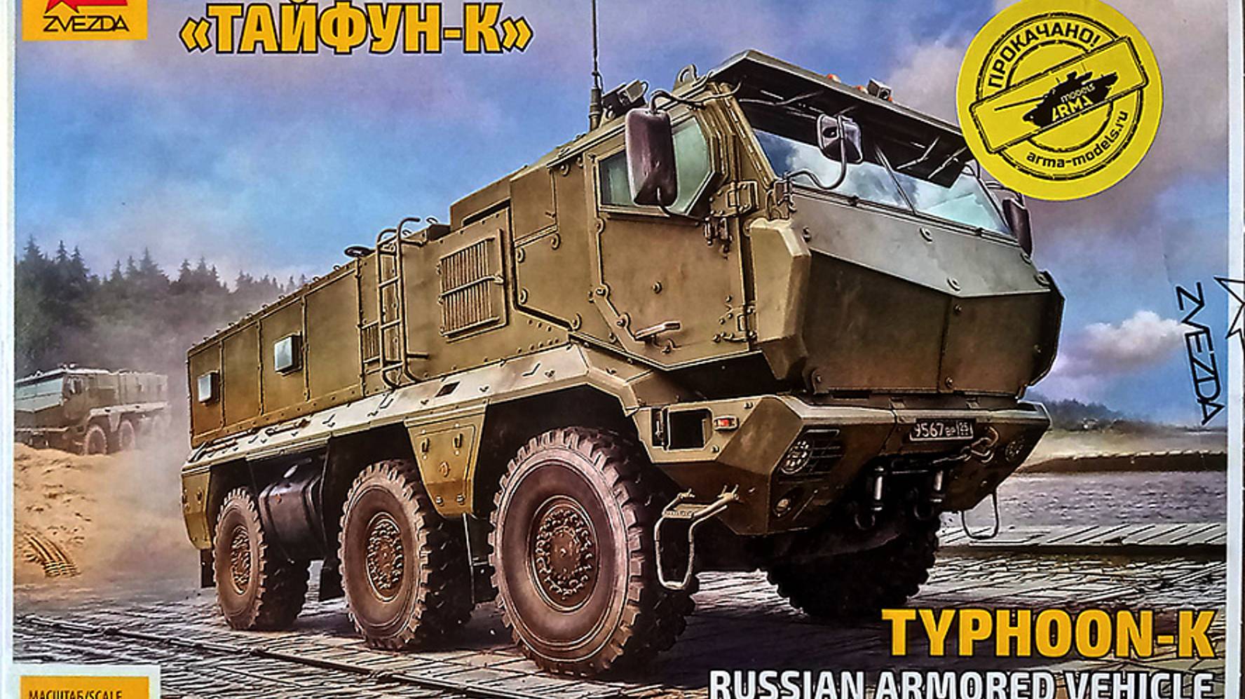 Бронеавтомобиль "Тайфун-К", Звезда, 1:72 (обзор коробки).