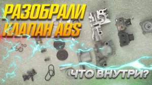 Разобрали клапан ABS. Что внутри? WorkTruck