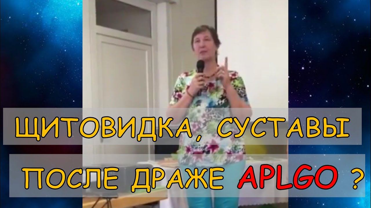Щитовидка, суставы. Применение леденцов APL. APLGO результаты. Клеточное питание APL