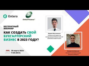 Вебинар: Как создать свой бухгалтерский бизнес в 2023 году?