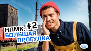 НЛМК. Большая прогулка. Выпуск №2