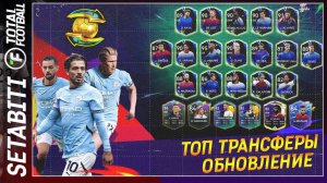 Обновление Сезона Топ Трансферы Total Football 25 • Это игра лучший Симулятор Футбола Total Football