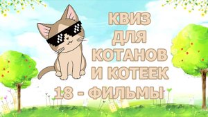 Квиз 18 по фильмам для котанов и котеек