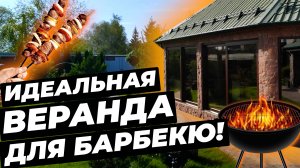 ИДЕАЛЬНАЯ ВЕРАНДА для БАРБЕКЮ! #окнавместобатарей #окнадлядома #теплыеокна