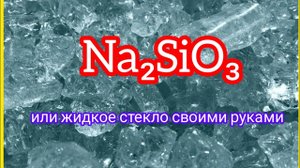 Жидкое стекло (силикат натрия) своими руками