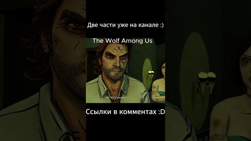 #новелла #волксрединас  #стрим #TheWolfAmongUs