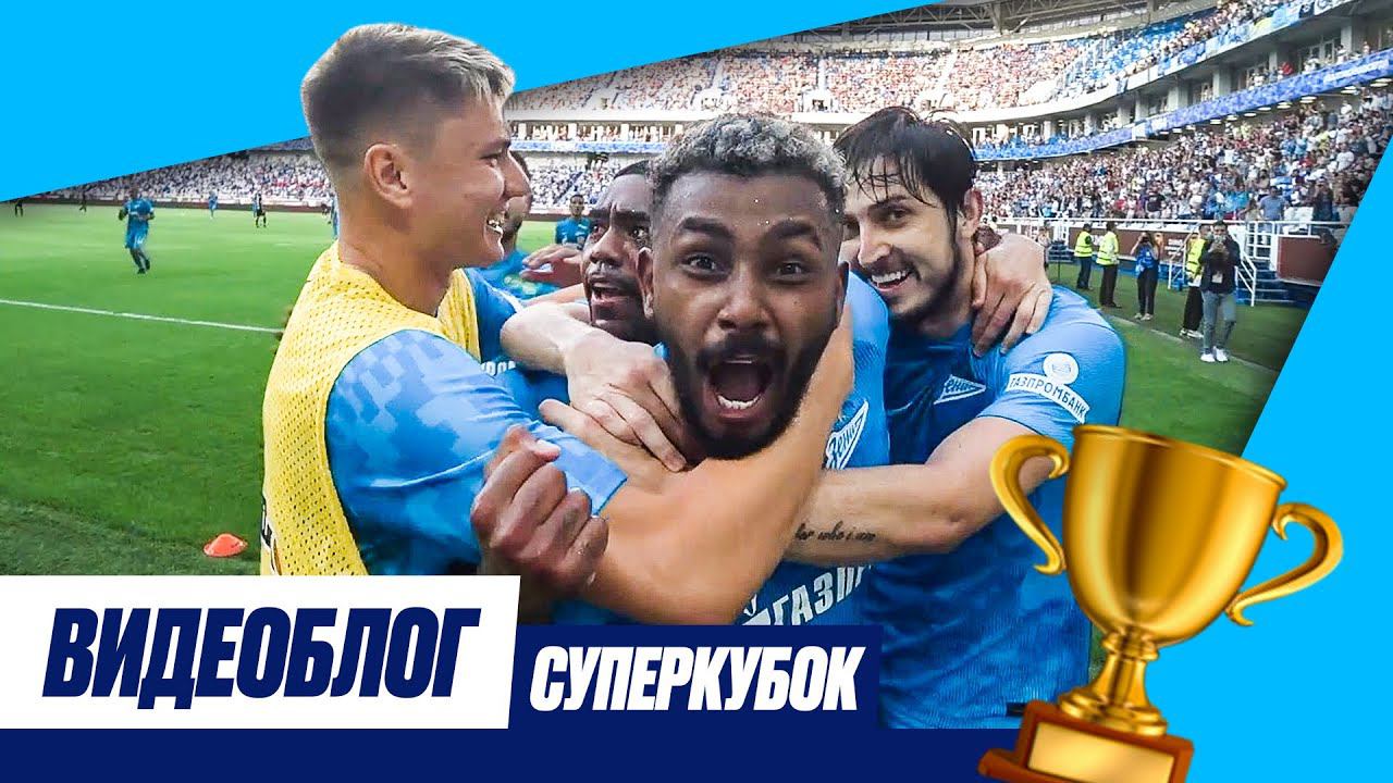 Видеоблог «Зенит-ТВ»: Калининград, Суперкубок и разгром «Локомотива»