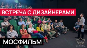 Встреча дизайнеров, экскурсия на Мосфильм и лекция “Как привлекать возможности”