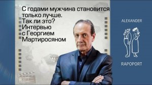 С годами мужчина становится только лучше  Так ли это?  Александр Рапопорт и Георгий Мартиросян