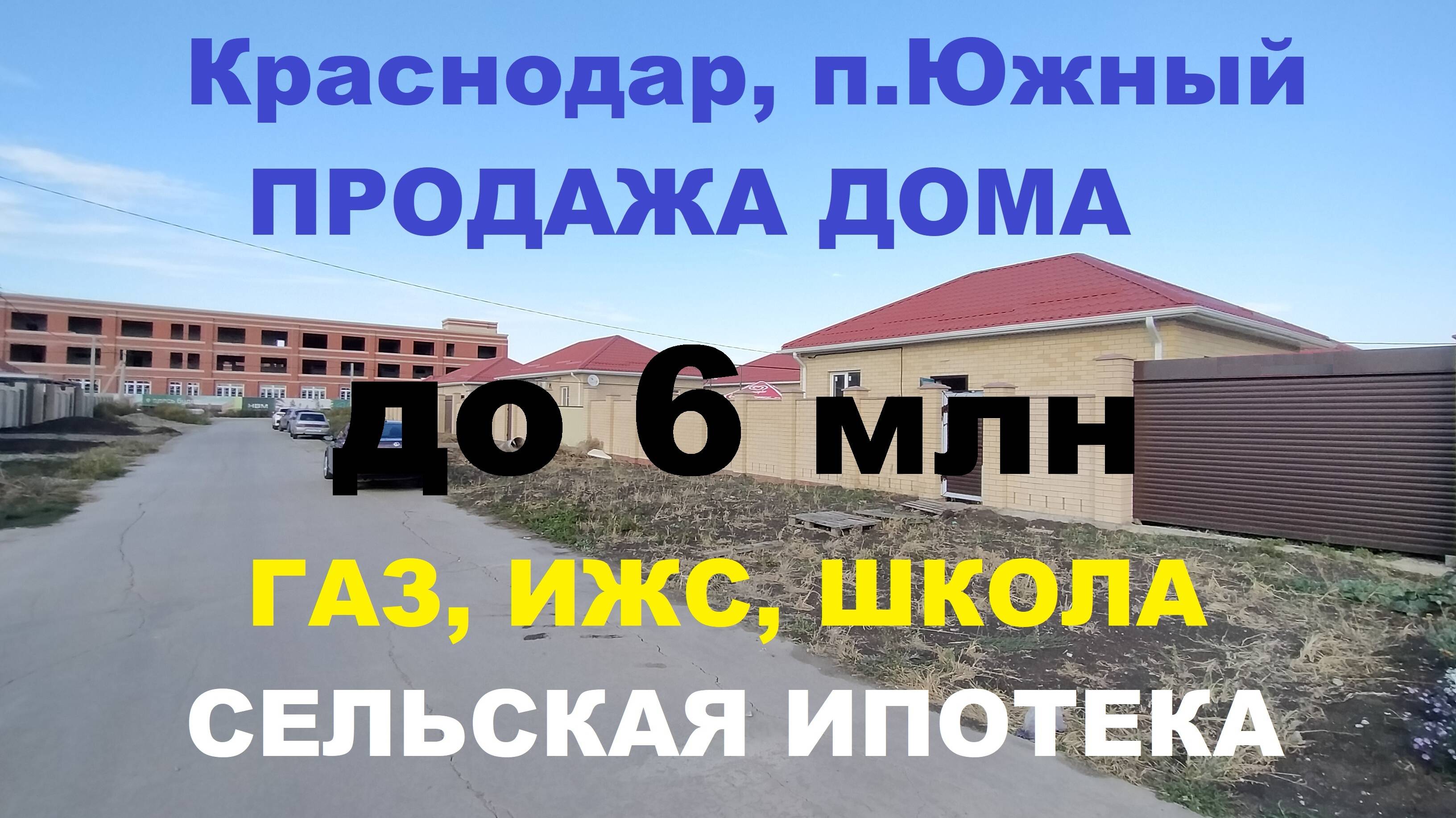 ПРОДАЖА ДОМА В КРАСНОДАРЕ. ГАЗ, ИЖС, ШКОЛА. Недвижимость в Краснодаре. Купить коттедж в Краснодаре
