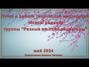 Работа в онлайн редакторах. Отчет творческой мастерской "Искры радости"