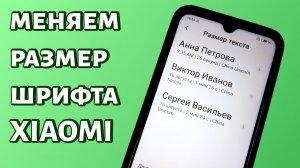 Как поменять размер шрифта на Xiaomi?