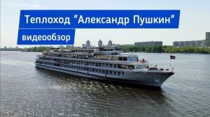 Теплоход "Александр Пушкин" (повышенной комфортности) - полный видеообзор | Андрей Переверзев