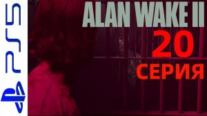 ALAN WAKE 2  (АЛАН УЭЙК 2) HORROR  НА PS5  ИНТЕРЕСНОЕ ПРОХОЖДЕНИЕ 20 СЕРИЯ