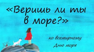 «Веришь ли ты в море?»