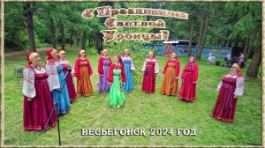 Весьегонск 2024. 23 июня. Святая ТРОИЦА. "Праздник русской берёзы". Перезалил!