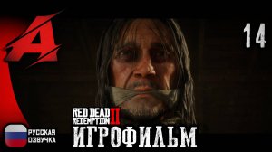 ⚝ RDR2: РУССКАЯ ОЗВУЧКА ⚝ Игрофильм | Серия 14 - Мост в никуда