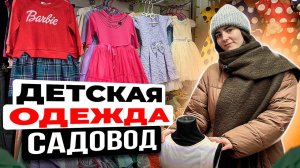 Детская одежда в "Садоводе"